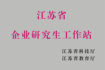 江苏省企业研究生工作站