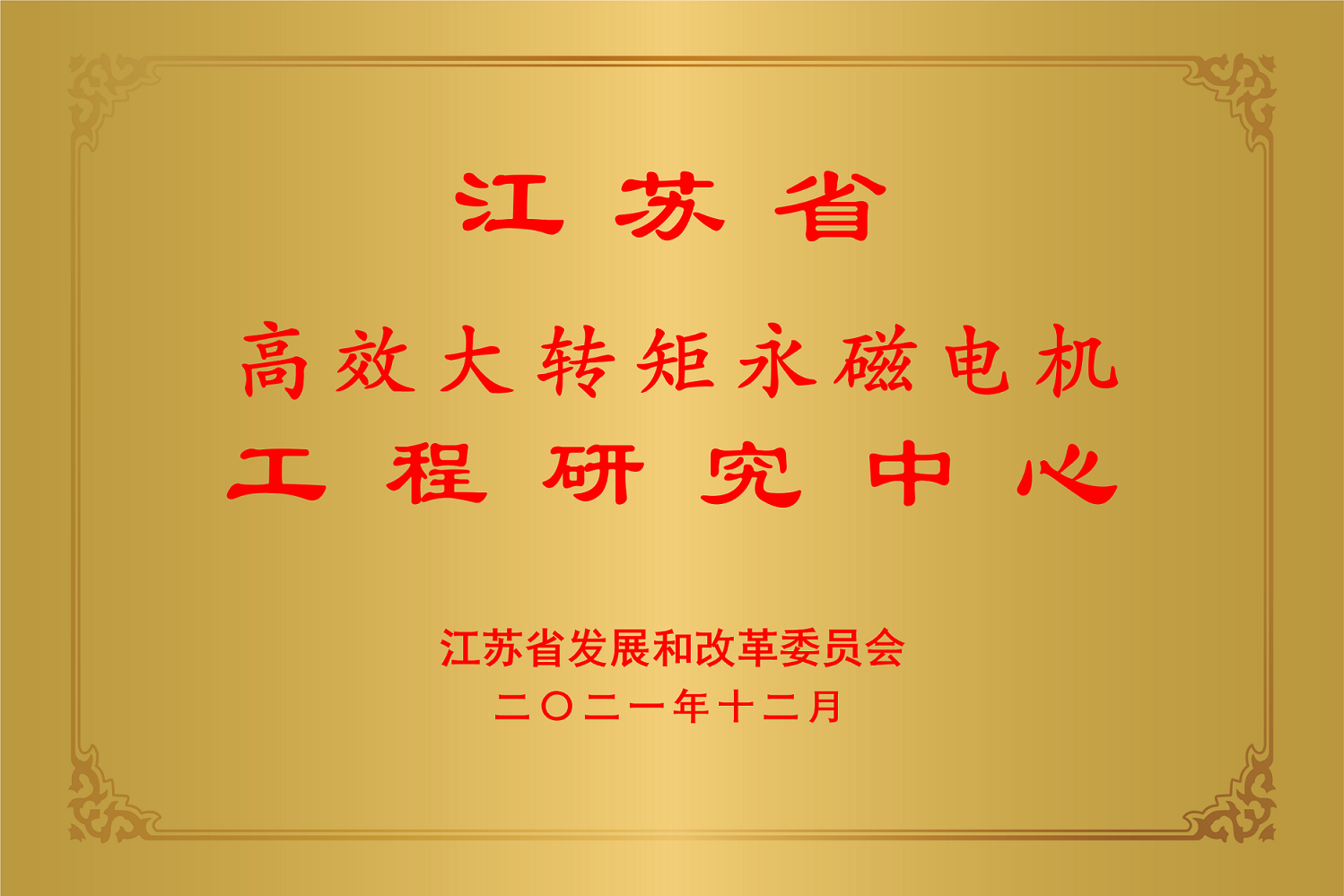 江苏省永磁电机工程研究中心