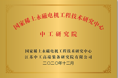 国家稀土永磁电机工程研究中心