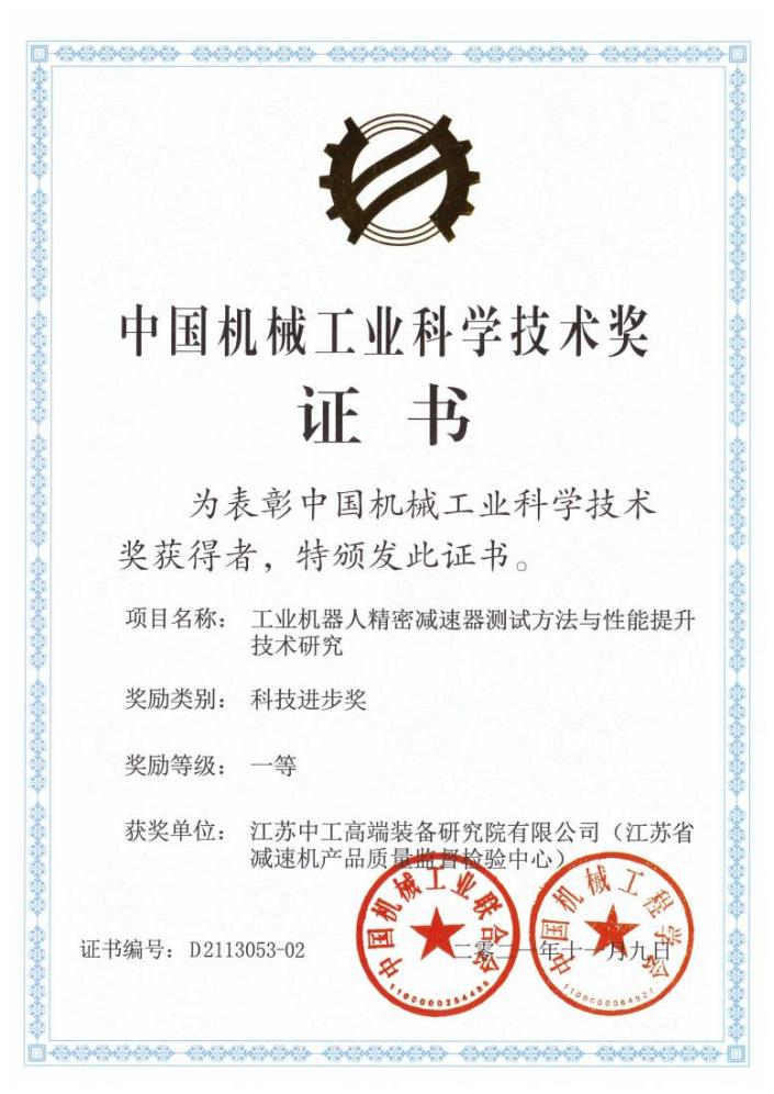 中国机械工业科技进步一等奖