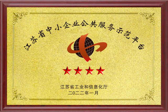 江苏省中小企业公共服务示范平台