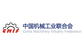 中国机械工业联合会