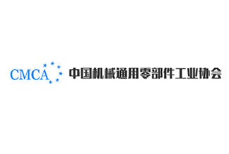 中国机械通用零部件工业协会