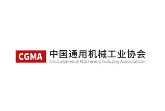 中国通用机械工业协会