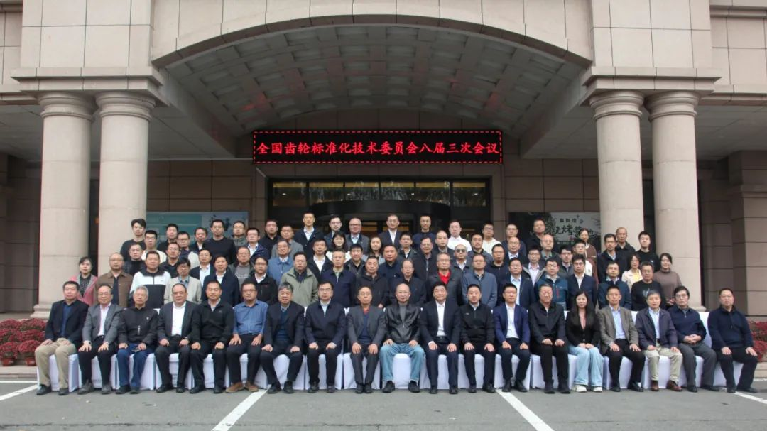 我院院长出席全国齿轮标准化技术委员会八届三次会议