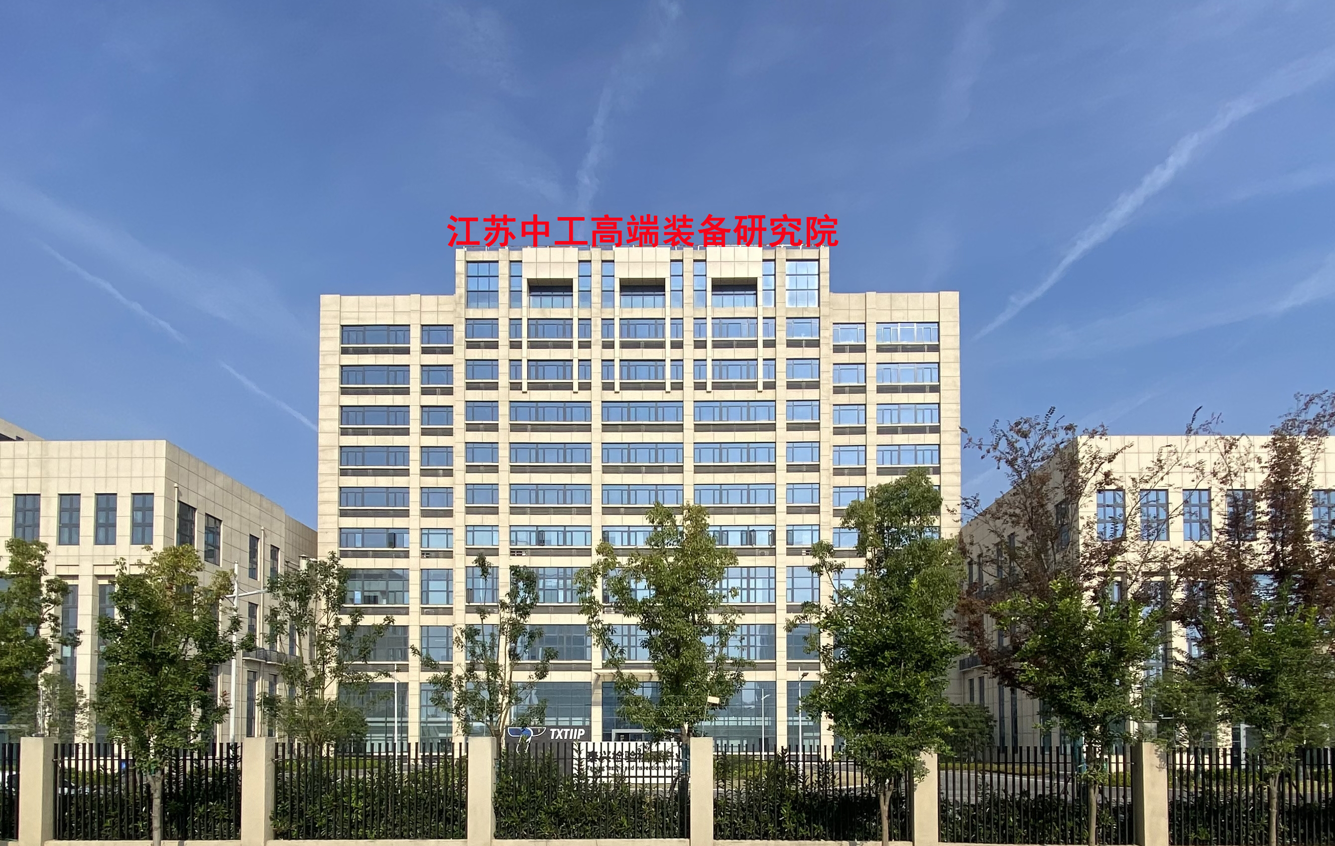 中工高端院喜迁新址