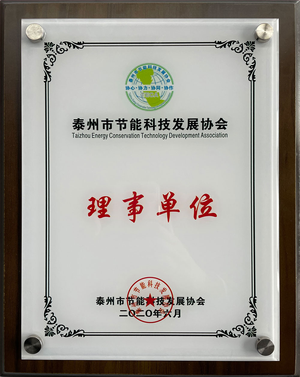 泰州市节能科技发展协会理事单位