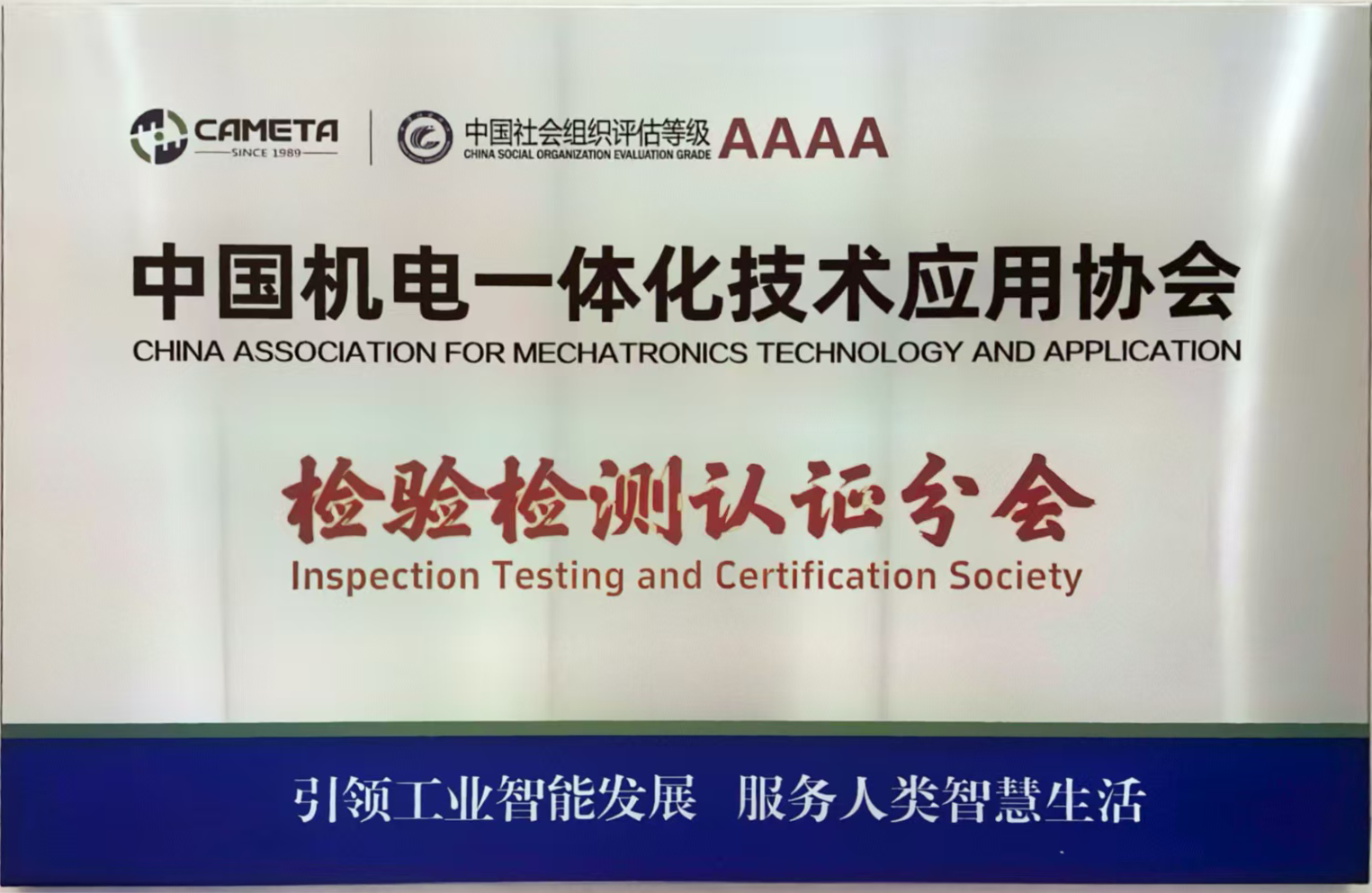 中国机电一体化技术应用协会检验检测认证分会