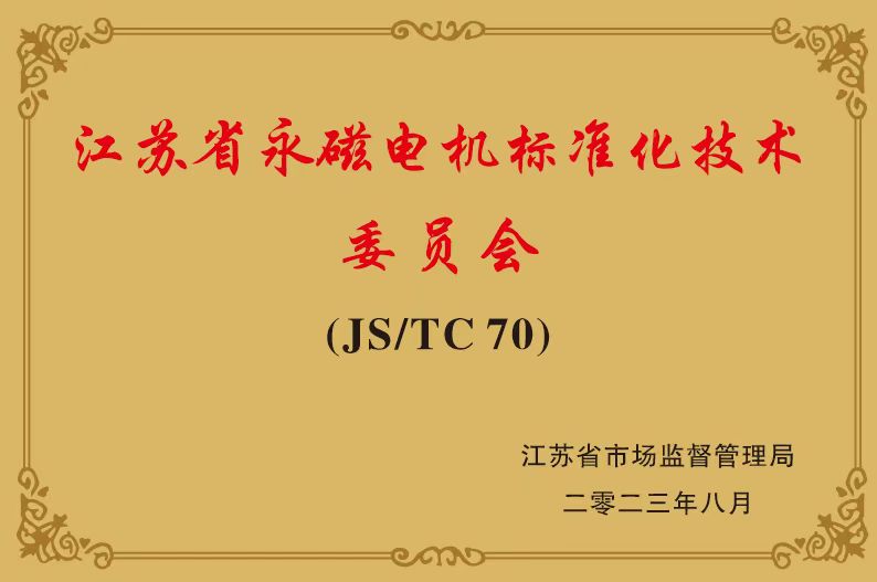 江苏省永磁电机标准化技术委员会