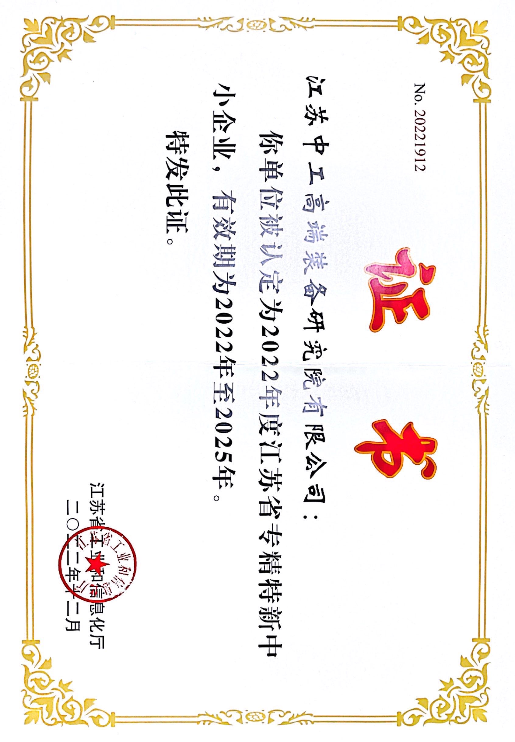 江苏省专精特新中小企业