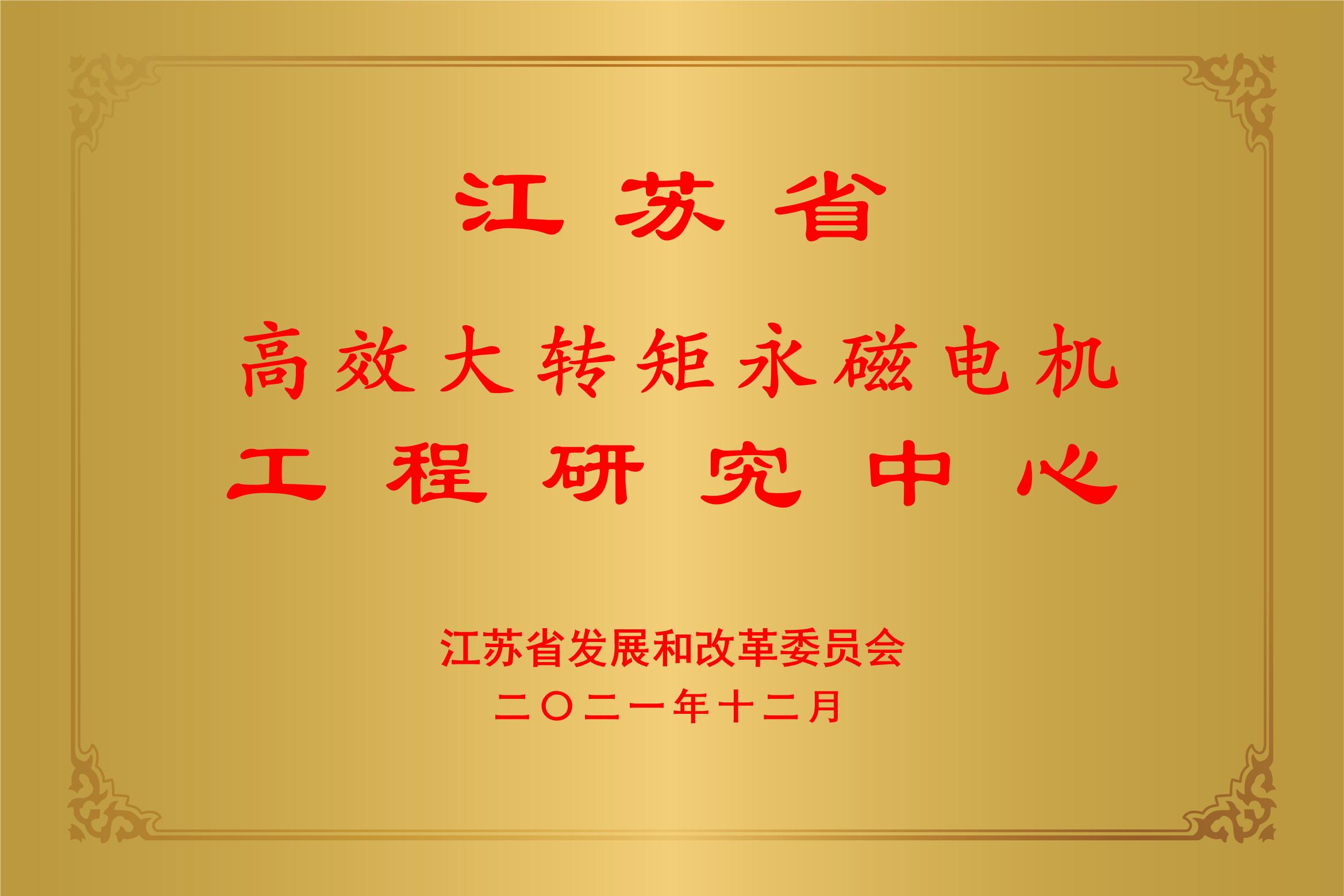 江苏省高效大转矩永磁电机工程研究中心