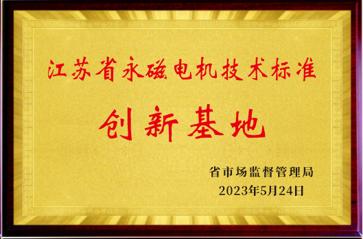 江苏省永磁电机技术标准创新基地