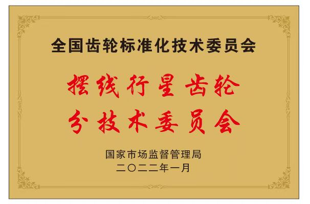 全国齿标委摆线行星分技术委员会