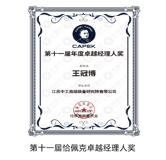 第十一届恰佩克卓越经纪人奖