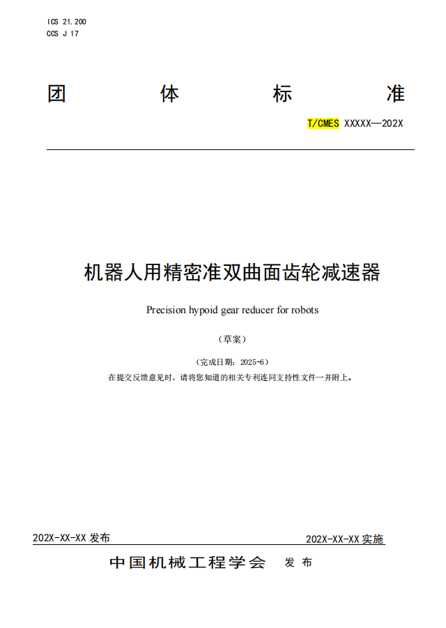 团体标准项目公示